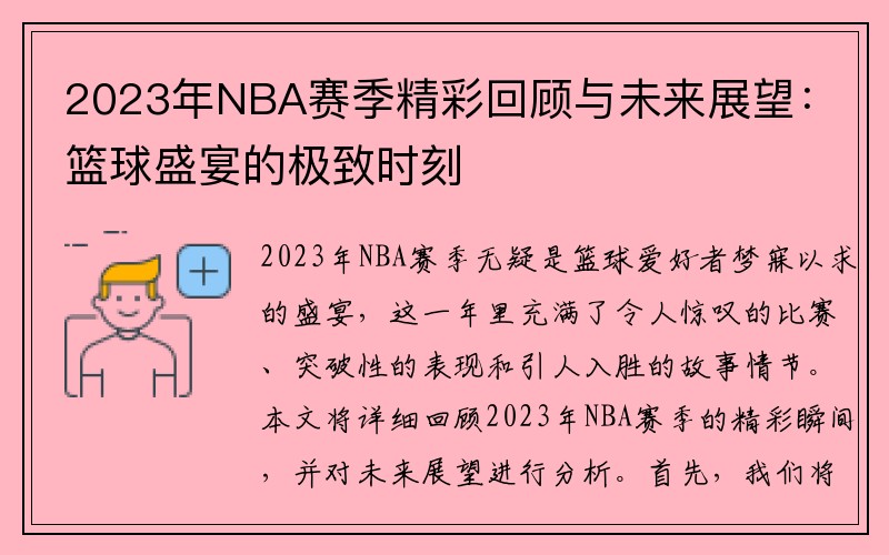 2023年NBA赛季精彩回顾与未来展望：篮球盛宴的极致时刻