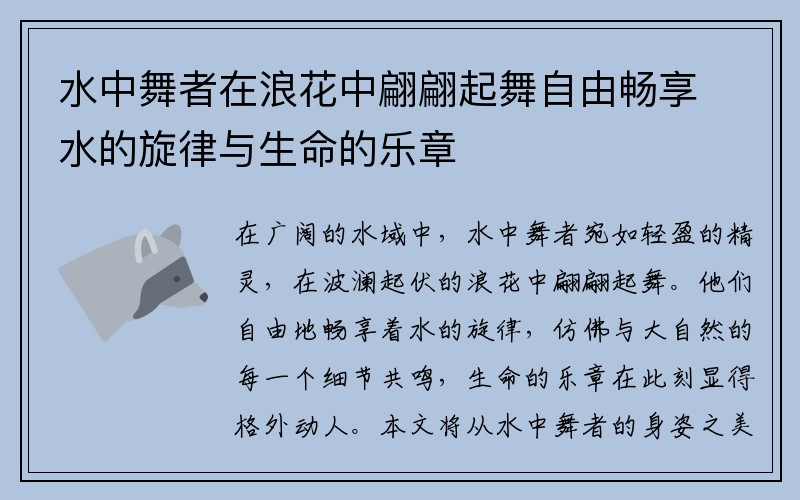 水中舞者在浪花中翩翩起舞自由畅享水的旋律与生命的乐章