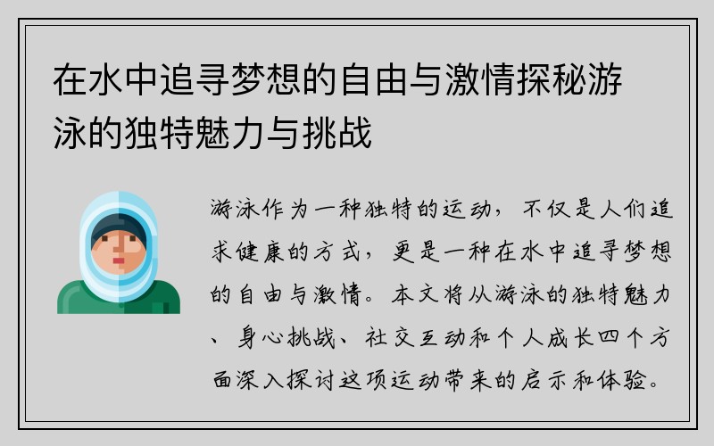 在水中追寻梦想的自由与激情探秘游泳的独特魅力与挑战