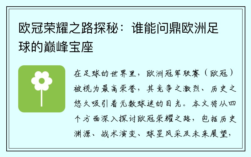 欧冠荣耀之路探秘：谁能问鼎欧洲足球的巅峰宝座