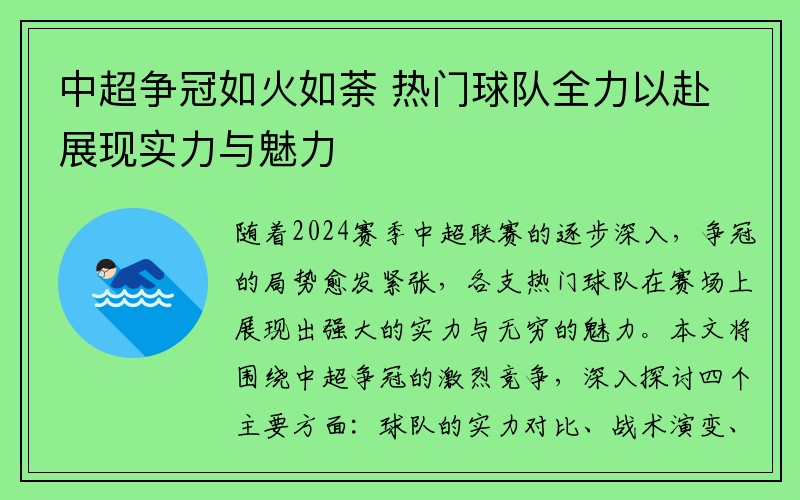 中超争冠如火如荼 热门球队全力以赴展现实力与魅力