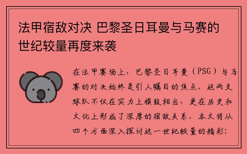 法甲宿敌对决 巴黎圣日耳曼与马赛的世纪较量再度来袭