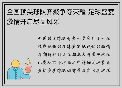 全国顶尖球队齐聚争夺荣耀 足球盛宴激情开启尽显风采